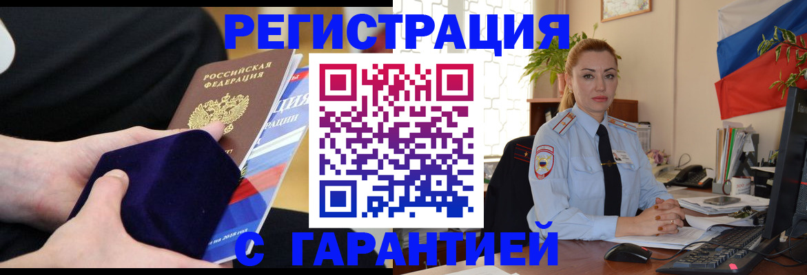 временная регистрация гарантия в Белокурихе