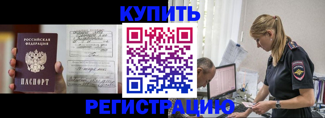 купить прописку в Белокурихе